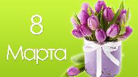 8 МАРТА!!!