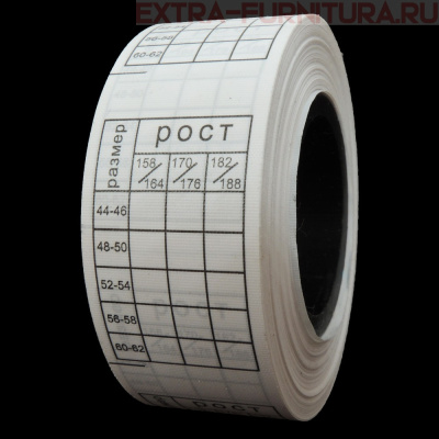 Размерная сетка №3 (рул. 500шт) 44/46-60/62 - 158/164-182/188 (шир. 25мм)